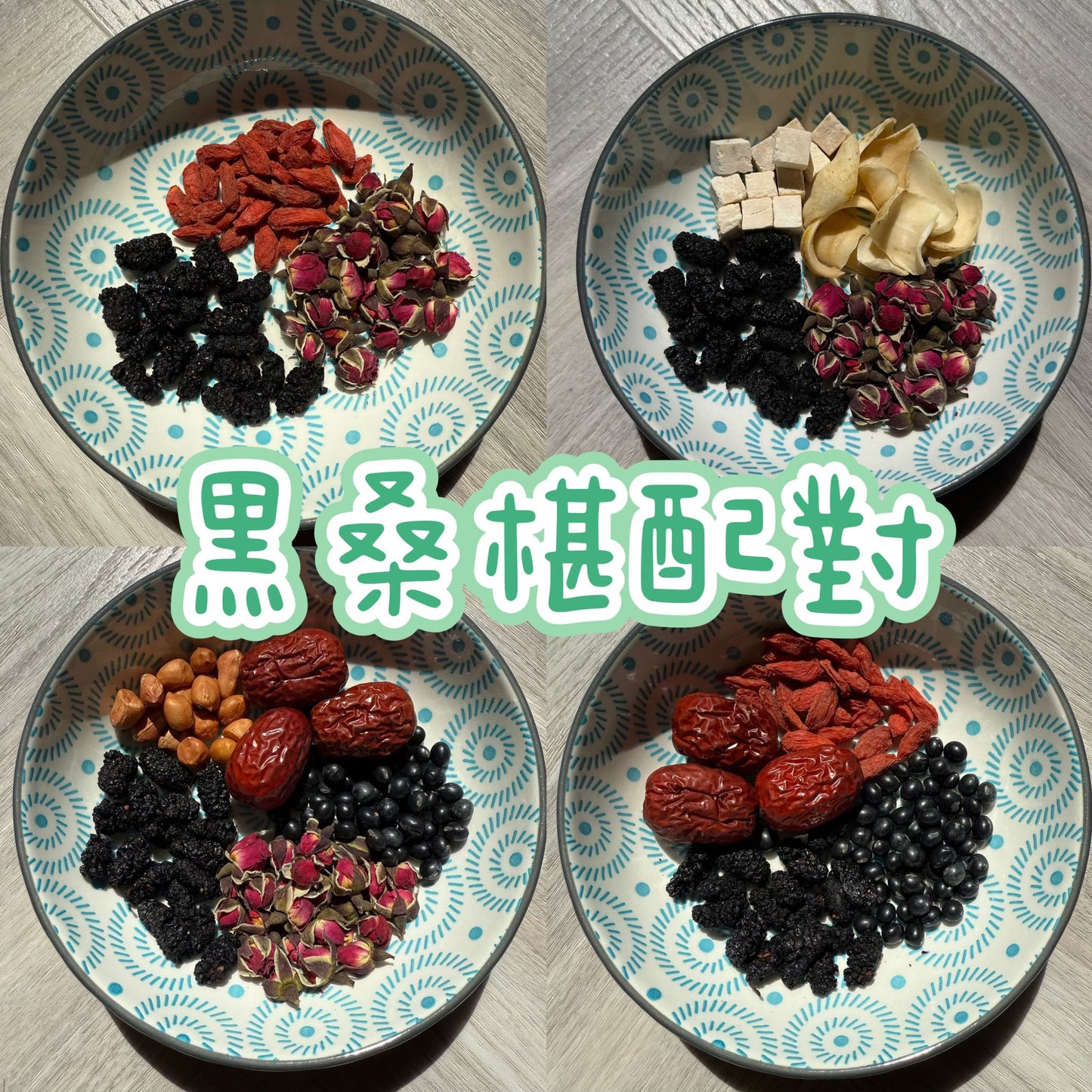 【滋陰補血、對抗白髮】黑桑椹