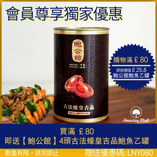 🧧 【新春呈獻：鮑魚豪禮大派送 】