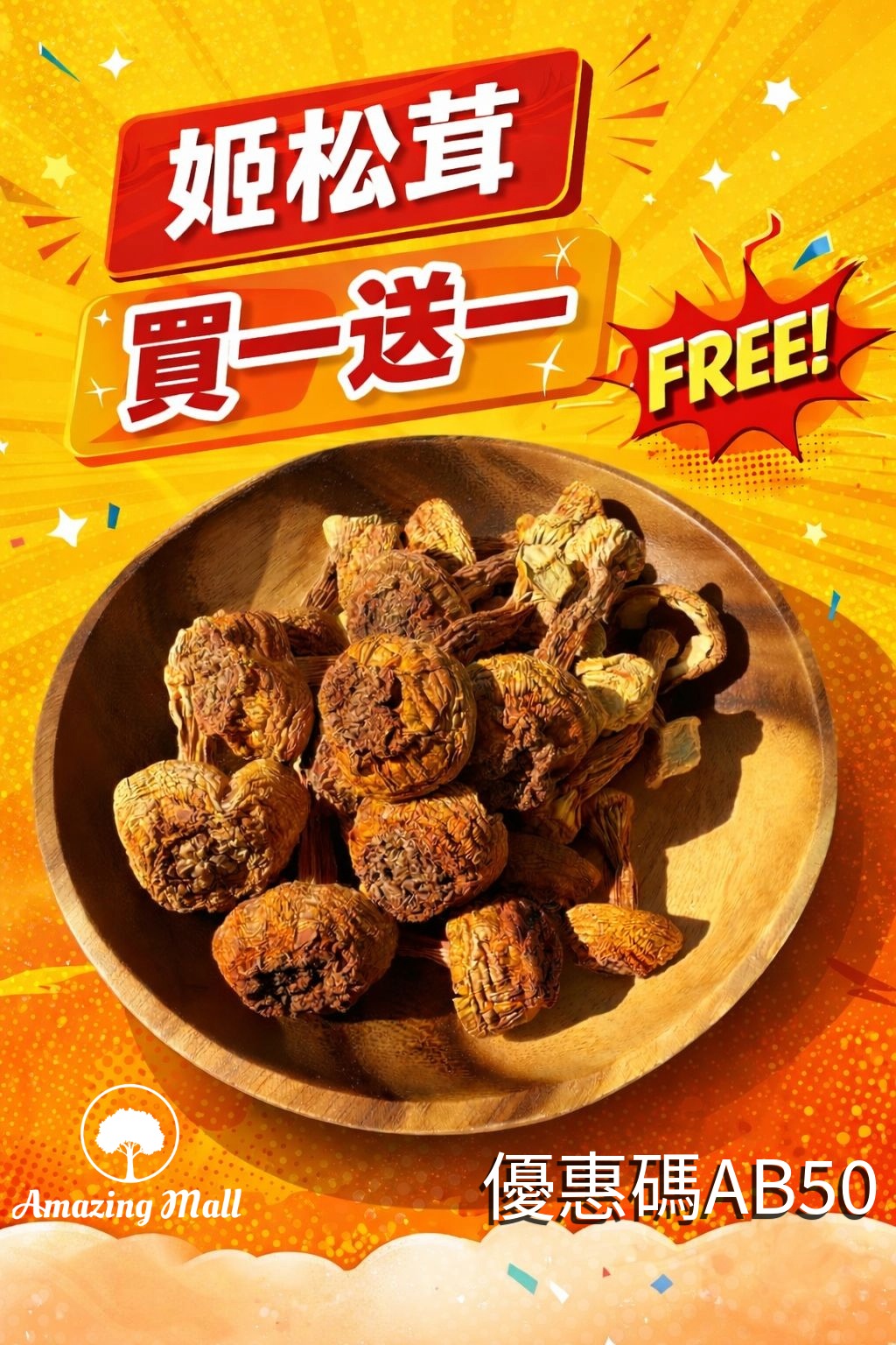 【提高免疫力-珍菌】姬松茸