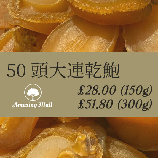 50頭大連乾鮑