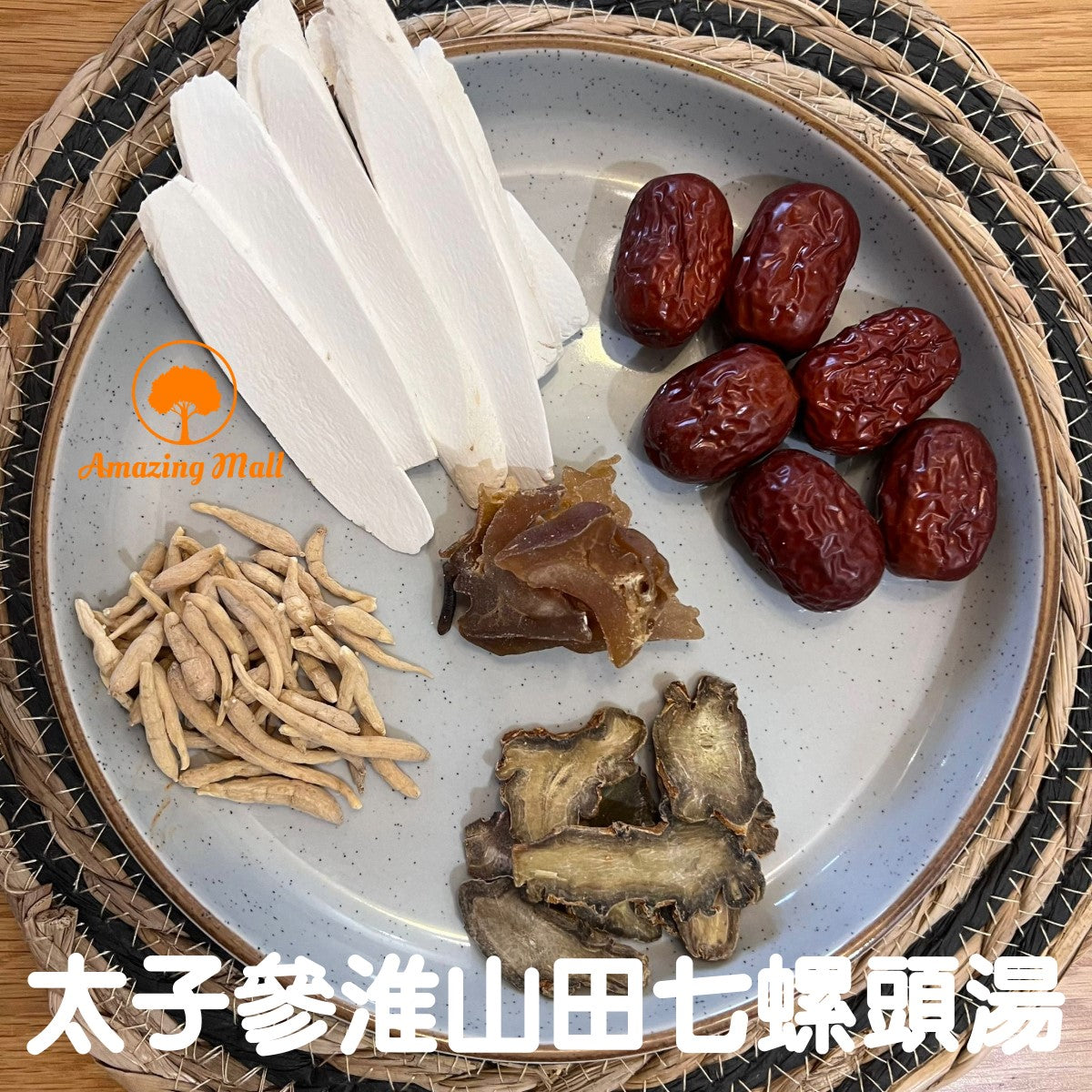 【滋補強壯】太子參淮山田七螺頭湯(030)