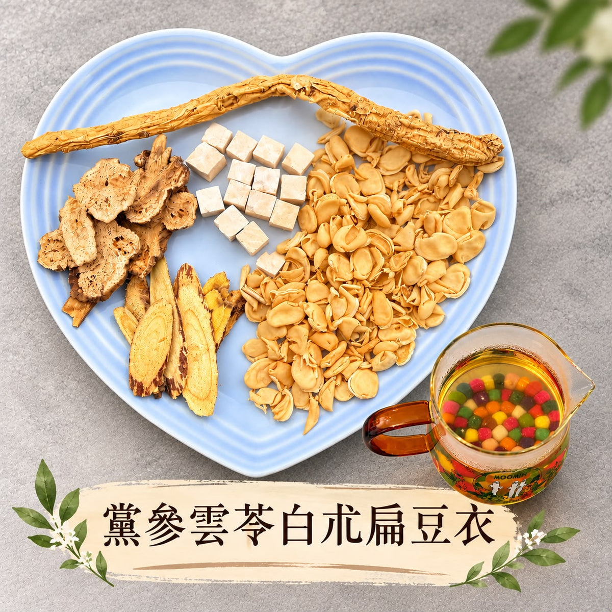 黨參雲苓白朮扁豆衣
