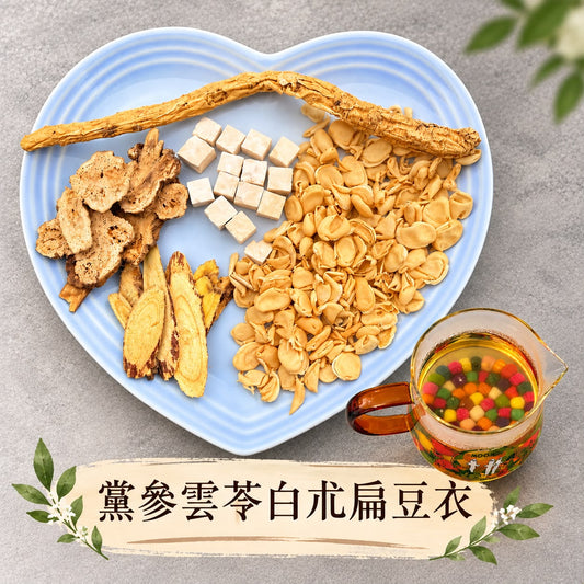 黨參雲苓白朮扁豆衣