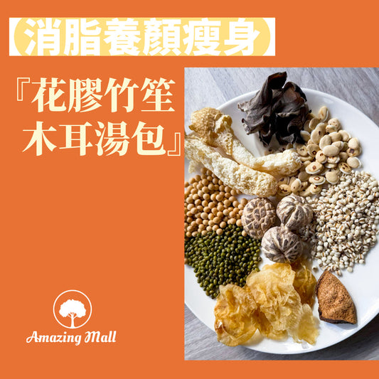【消脂養顏瘦身】花膠竹笙木耳湯包 (060)