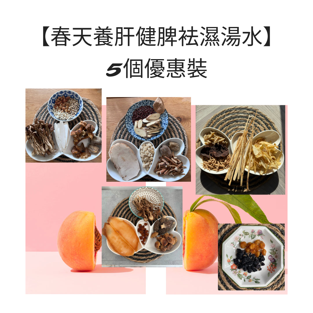 【春天養肝健脾袪濕湯水】5個優惠裝