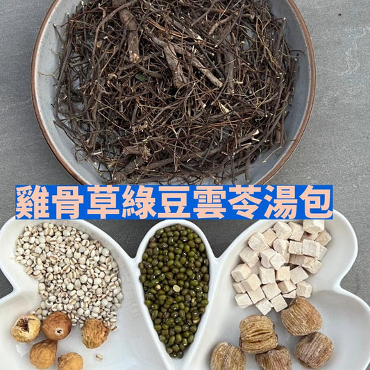 雞骨草綠豆雲苓湯包