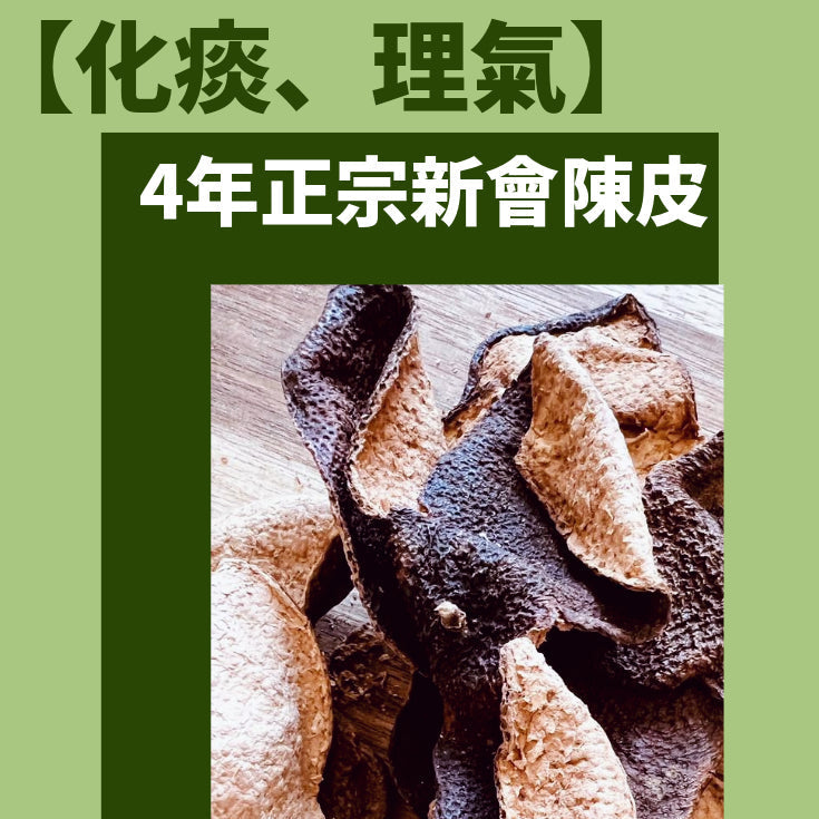 4年正宗新會陳皮