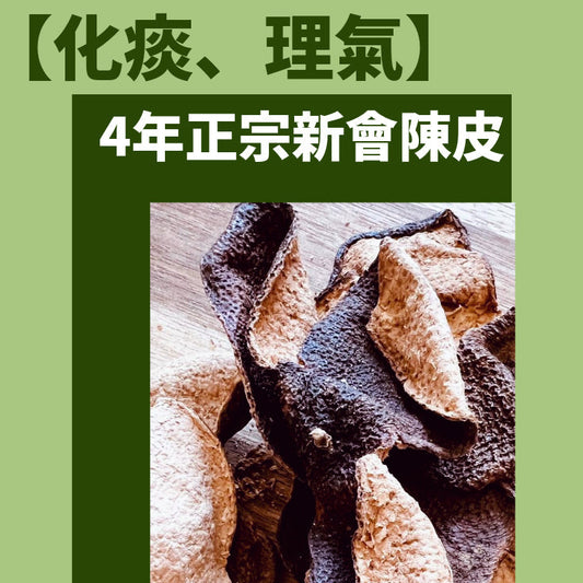 4年正宗新會陳皮
