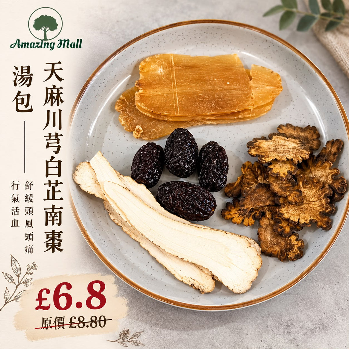 【舒緩頭痛，袪頭風】天麻川芎白芷南棗湯包(020)