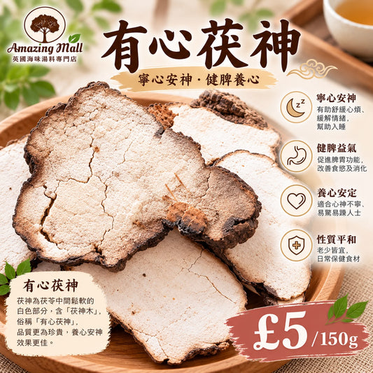 有心茯神