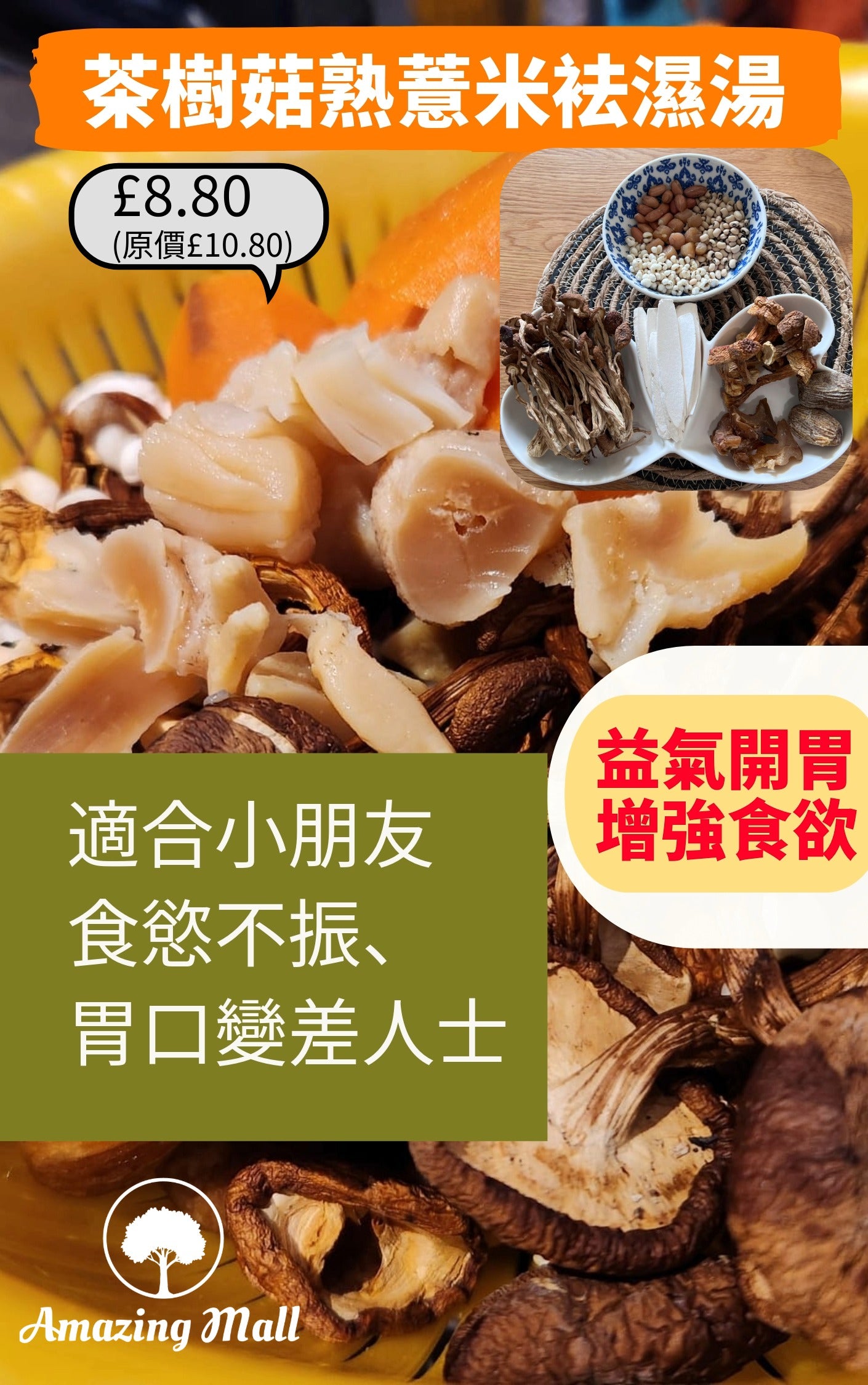 【益氣開胃】茶樹菇熟薏米袪濕湯包 (064)