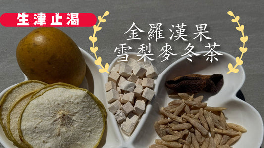 【皮膚乾燥】金羅漢果雪梨麥冬茶 (072)
