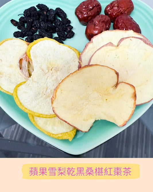 蘋果乾雪梨乾黑桑椹紅棗茶