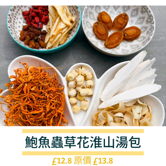 【滋陰潤肺、增強抵抗力】鮑魚蟲草花淮山湯包(058)