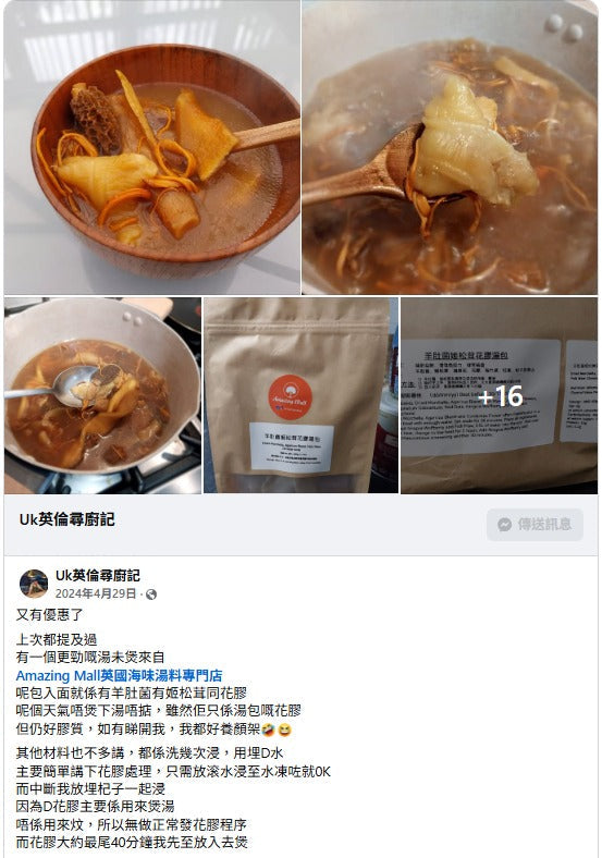 羊肚菌花膠湯