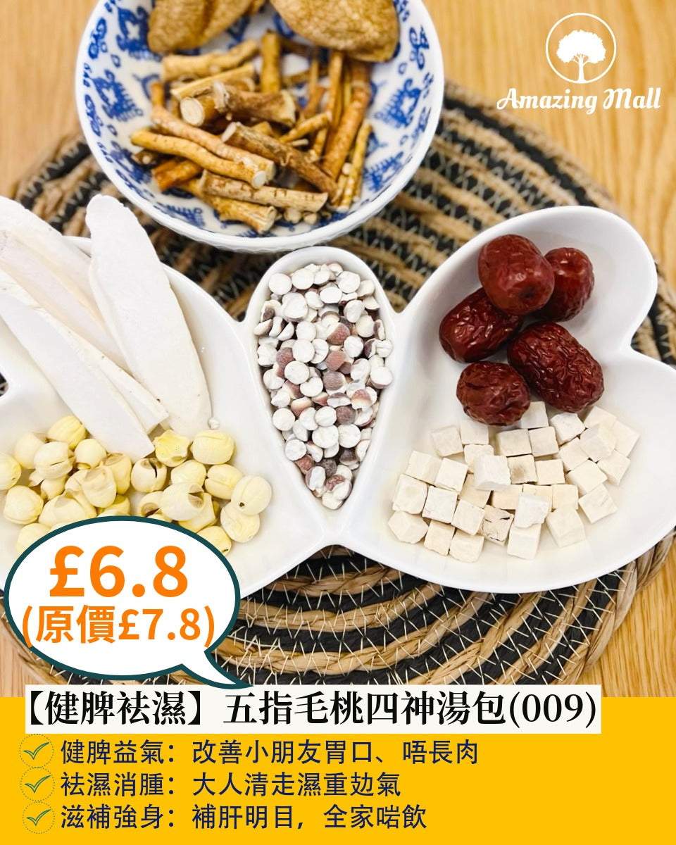 【健脾袪濕】五指毛桃四神湯包(009)