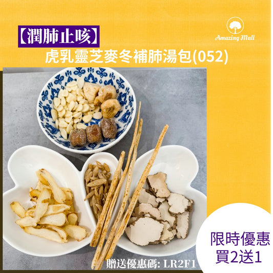【潤肺止咳】虎乳靈芝麥冬補肺湯包(052)