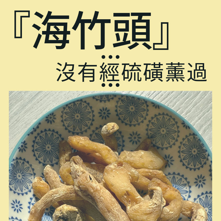 『海竹頭』沒有經硫磺薰過