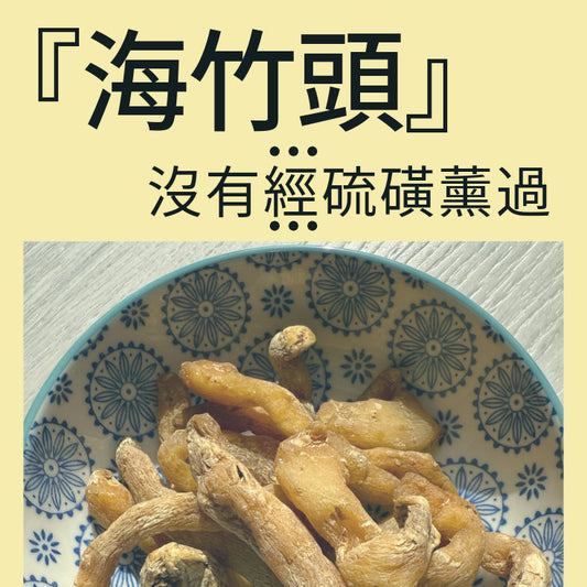 『海竹頭』沒有經硫磺薰過