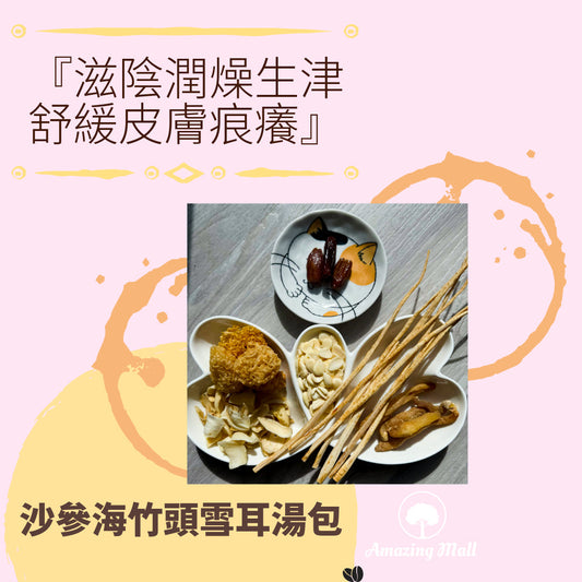 『滋陰潤燥生津; 舒緩皮膚痕癢』 沙參海竹頭雪耳湯包(036）