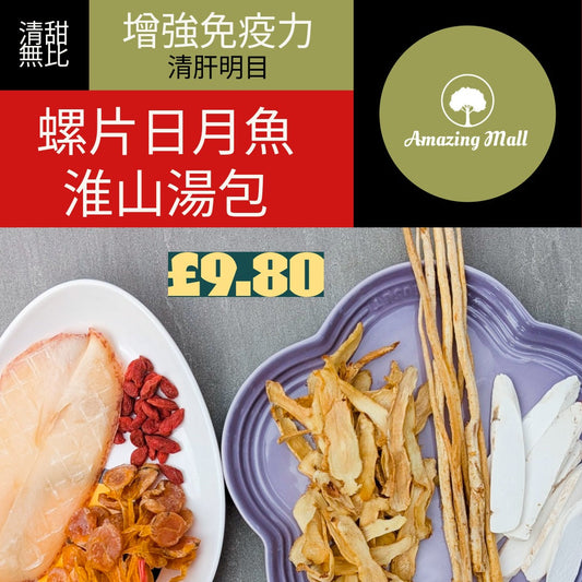 【清肝明目】螺片日月魚淮山湯包 (069)